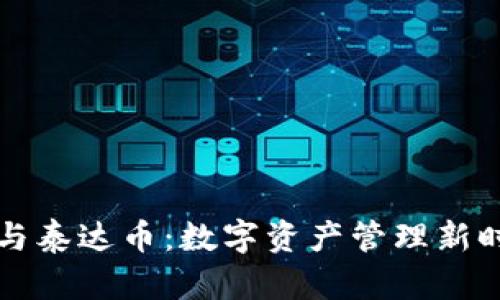 电子钱包与泰达币:数字资产管理新时代的钥匙