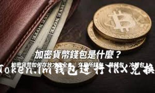 如何通过Token.im钱包进行TRX兑换:详尽指南
