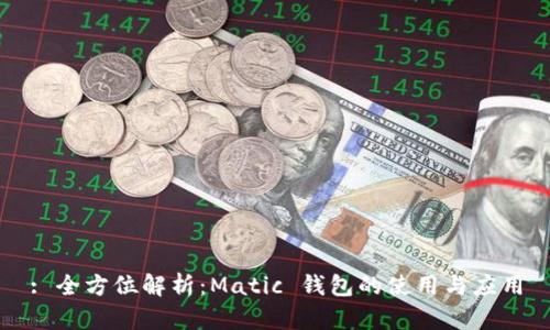 : 全方位解析：Matic 钱包的使用与应用