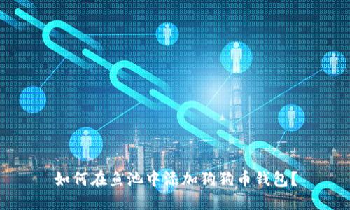 如何在鱼池中添加狗狗币钱包？