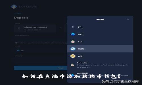 如何在鱼池中添加狗狗币钱包？