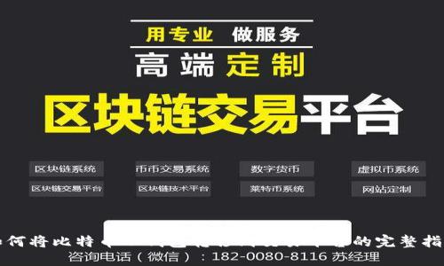 如何将比特币从钱包转移到交易平台的完整指南