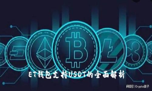 ET钱包支持USDT的全面解析