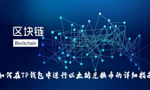 如何在TP钱包中进行以太坊兑换币的详细指南