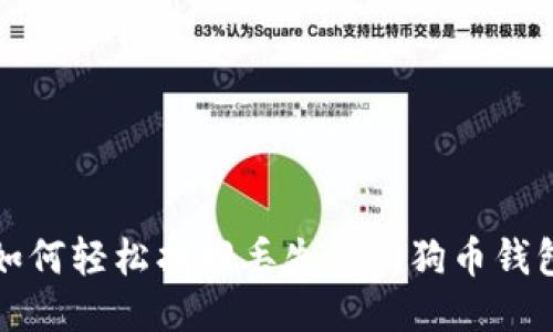 如何轻松找回丢失的狗狗币钱包