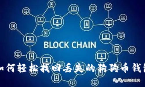 如何轻松找回丢失的狗狗币钱包