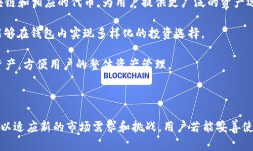 当然可以。Token.im 钱包是一种流行的数字货币钱包，它提供了多种功能，以便用户能够安全、方便地管理他们的加密资产。为了更好地回答您的问题，我将提供一段关于 Token.im 钱包的详细介绍。

### Token.im 钱包简介

Token.im 是一个致力于为用户提供安全便捷的数字资产管理服务的钱包应用。它支持多种类型的加密货币，特别是在以太坊生态系统中，包括 ERC-20 代币，用户可以在平台上进行余额管理、发送和接收加密资产等多项操作。Token.im 的特点在于其用户友好的界面和强大的安全性，用户凭借其私钥和助记词可完全掌握自己的资产。

#### 安全性

Token.im 钱包非常重视用户的安全，采用了多种安全技术来保护用户的信息和资产。用户的私钥是保存在本地设备上的，而不是被上传到云端或服务器，这样可以大幅降低被黑客攻击的风险。此外，Token.im 还支持多重签名和硬件钱包的集成，进一步增强了安全性。

#### 用户体验

Token.im 除了在安全性上有出色表现，用户体验同样优秀。它提供了的界面，使得即使是初学者也能快速上手。用户可以轻松地查看自己的资产、交易记录以及实时的市值变化。提供钱包导入与导出功能，简化了用户管理多个钱包的流程。

#### 功能特色

除了基本的资产管理，Token.im 还集成了一些进阶功能，比如 DApp 浏览器，让用户能够直接在钱包中访问去中心化的应用程序。此外，Token.im 还支持用户之间的即时交易，为用户提供更多便捷的使用选项。

### 相关问题

接下来，我将分析与 Token.im 钱包相关的五个问题，并详细说明每个问题。

#### 1. Token.im 钱包的安全性如何保证？

Token.im 钱包在安全性方面采取了多种措施。首先，该钱包是非托管钱包，这意味着用户的私钥在本地设备中生成并存储，永远不会传输到服务器或第三方机构，这样大大降低了因服务器被攻破而导致资产丢失的风险。

其次，Token.im 还支持硬件钱包的接入，用户可以通过硬件设备管理私钥，进一步提升安全性。此外，Token.im 提供了多重签名功能，用户可设定多个签名者以完成交易，增加了资产的安全保护。

另外，Token.im 钱包会定期进行安全审计，确保其协议和代码能够抵御潜在的安全威胁。同时，钱包应用中的数据加密措施确保通讯过程中的数据安全。

#### 2. Token.im 钱包如何使用？

使用 Token.im 钱包非常简单，用户可以通过以下几步迅速上手：

第一步是下载并安装 Token.im 钱包应用，可以在官方网页或应用商店找到相应的下载链接。

第二步是创建一个新钱包。用户需记住生成的助记词，这是访问钱包的唯一方式。务必将助记词保管好，不要泄露给任何人。

创建完成后，用户可以开始充值，通过钱包地址接收加密资产。同时，用户也可以通过 DApp 浏览器直接参与去中心化应用程序的生态，进行更多的交易和互动。

要进行交易，用户只需输入对方的钱包地址及转账金额，然后确认交易即可。整个过程非常简便直观。

#### 3. Token.im 钱包支持哪些加密货币？

Token.im 钱包支持多种加密资产，尤其是在以太坊网络中流行的 ERC-20 代币。具体来说，它支持的货币包括但不限于以太坊（ETH）、Tether（USDT）、ChainLink（LINK）、Uniswap（UNI）等知名代币。

除此之外，Token.im 也在持续扩展其支持的资产种类，用户可以通过应用内的更新来获得最新支持的资产信息。同时，Token.im 钱包用户可以灵活地添加自定义的代币，丰富了投资组合选择。

#### 4. Token.im 钱包的客户服务和支持如何？

Token.im 提供用户友好的客服支持，用户可以通过官方网站的支持页面找到常见问题的解答，或者直接联系技术支持团队。支持团队通常通过电子邮件或在线聊天工具与用户沟通，解答各种技术问题并提供指导。

此外，Token.im 还在其社交媒体平台上活跃，用户可以关注其官方账户，以获取最新的信息和动态。平台鼓励用户反馈在使用过程中遇到的问题，以便其不断服务质量。

为了使用户更加顺利地使用钱包，Token.im 还定期发布使用教程和视频，通过不同的方式帮助和熟悉钱包的各项功能。

#### 5. Token.im 钱包的未来发展方向是什么？

Token.im 钱包在未来的发展中，将继续关注安全性和用户体验，计划推出更多新功能以满足不断变化的市场需求。例如，未来可能支持更多的区块链和相应的代币，为用户提供更广泛的资产选择。

同时，Token.im 也在积极布局去中心化金融（DeFi）领域，希望通过与更多 DeFi 项目合作，扩展应用场景，如借贷、质押等多种金融服务，让用户能够在钱包内实现多样化的投资选择。

Token.im 还计划强化社区建设，通过用户反馈和参与提升钱包的功能和用户体验。同时，提升跨链操作能力，让用户能够在不同链之间自由转移资产，方便用户的整体资产管理。

### 总结

Token.im 钱包以其安全性、用户友好型和丰富的功能而受到用户的欢迎。随着区块链技术和数字资产市场的快速发展，Token.im 也在不断演进，以适应新的市场需求和挑战。用户若能妥善使用和维护自身的资产，将在这个新兴的数字经济中获得更多机会。