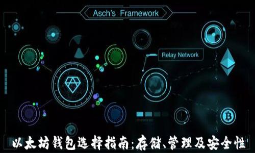 
以太坊钱包选择指南：存储、管理及安全性