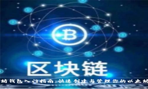 以太坊钱包入门指南：快速创建与管理你的以太坊资产