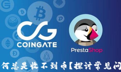 
比特兑钱包为何总是收不到币？探讨常见问题及解决方案