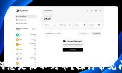 
比特兑钱包为何总是收不到币？探讨常见问题及解决方案