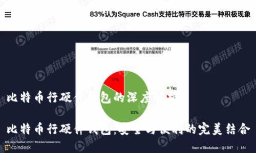 比特币行硬件钱包的深度解析

比特币行硬件钱包：安全与便利的完美结合