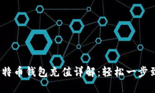  比特币钱包充值详解：轻松一步到位