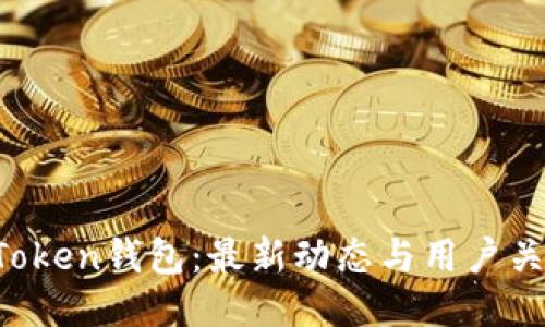 Plus Token钱包：最新动态与用户关注要点