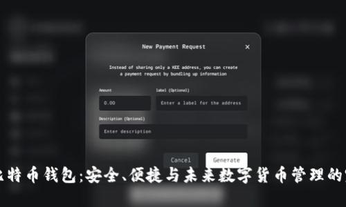 超MMM比特币钱包：安全、便捷与未来数字货币管理的完美结合