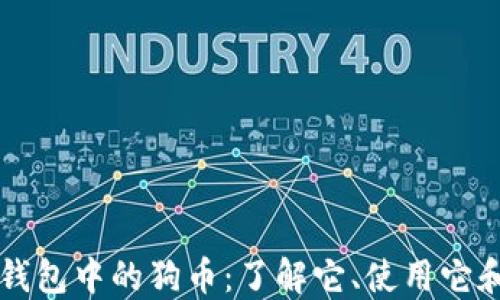 
以太坊钱包中的狗币：了解它、使用它和投资它