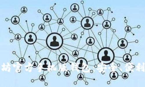 以太坊官方手机版钱包：安全、便利之选