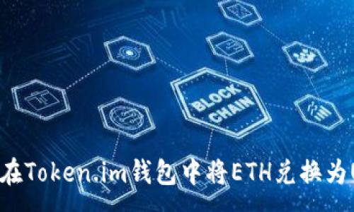 :
如何在Token.im钱包中将ETH兑换为USDT