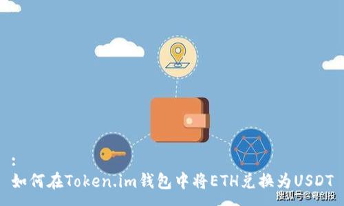 :
如何在Token.im钱包中将ETH兑换为USDT