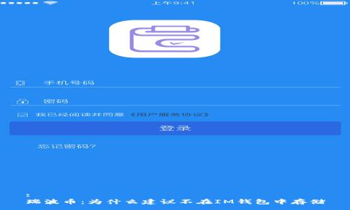 :
瑞波币：为什么建议不在IM钱包中存储