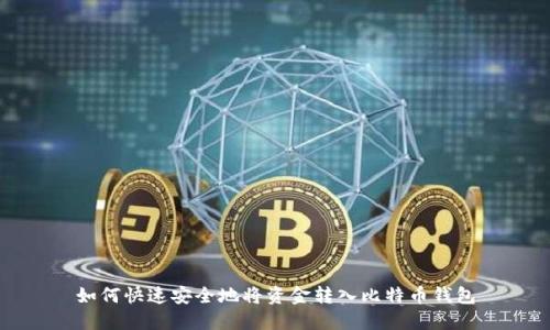 如何快速安全地将资金转入比特币钱包