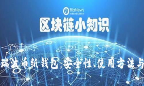 全面解析瑞波币纸钱包：安全性、使用方法与管理技巧