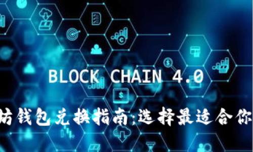  以太坊钱包兑换指南：选择最适合你的平台