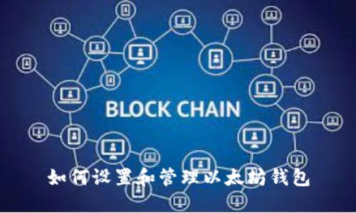 如何设置和管理以太坊钱包
