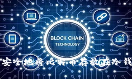 如何安全地将比特币存放在冷钱包中