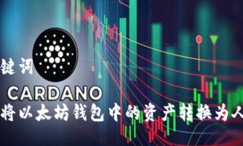 与关键词

如何将以太坊钱包中的资产转换为人民币