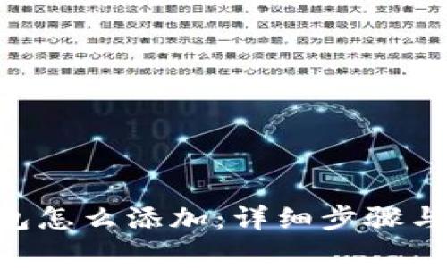 XRP在钱包怎么添加：详细步骤与注意事项