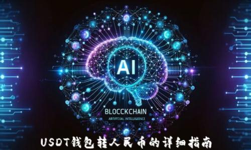 
USDT钱包转人民币的详细指南