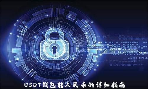 
USDT钱包转人民币的详细指南
