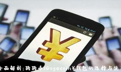 
全面解析：狗狗币（Dogecoin）钱包的选择与使用