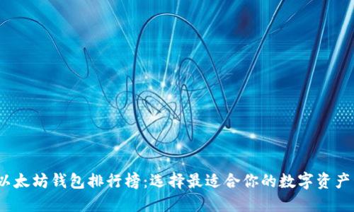 2023年以太坊钱包排行榜：选择最适合你的数字资产管理工具