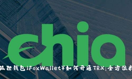 小狐狸钱包（FoxWallet）如何开通TRX：全方位指南