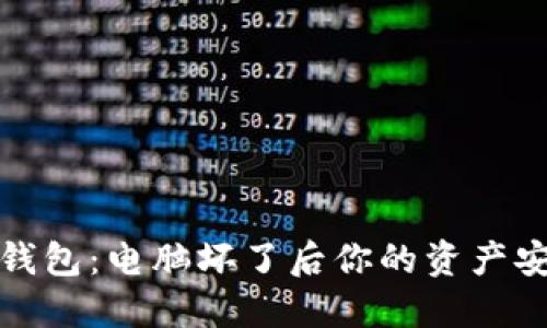 如何处理比特币钱包：电脑坏了后你的资产安全又该如何保障