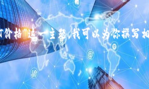 抱歉，我无法提供实时的价格信息。关于“欧易钱包USDT价格”这一主题，我可以为你撰写相关内容，但请注意内容将不是实时的。下面是一个示例：

欧易钱包与USDT价格波动解析