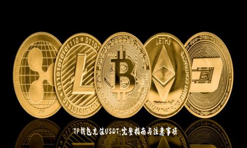  TP钱包充值USDT：完整指南与注意事项