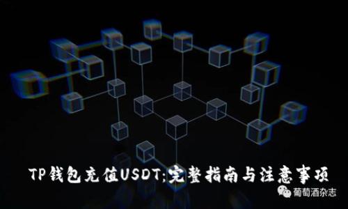  TP钱包充值USDT：完整指南与注意事项