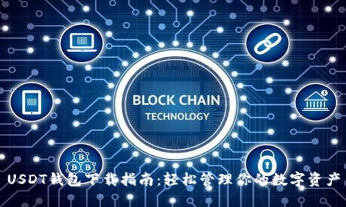 USDT钱包下载指南：轻松管理你的数字资产