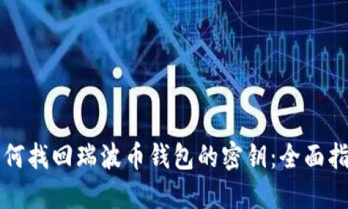 如何找回瑞波币钱包的密钥：全面指南