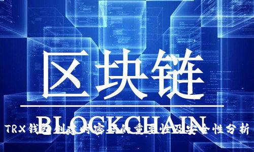 TRX钱包创建时密码的重要性及安全性分析