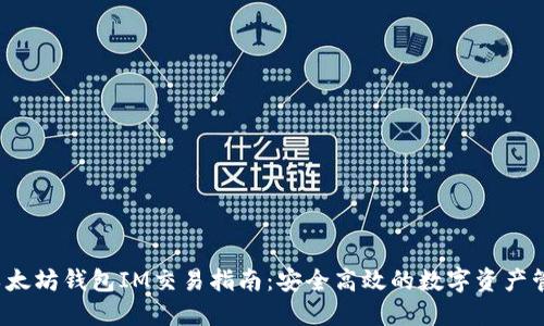  以太坊钱包IM交易指南：安全高效的数字资产管理