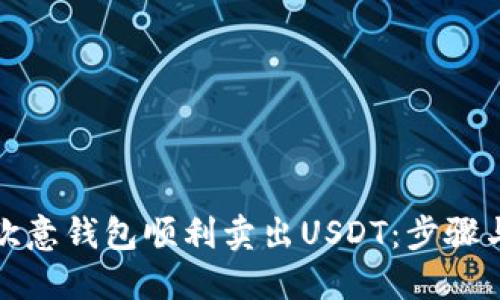 如何通过欧意钱包顺利卖出USDT：步骤与技巧详解