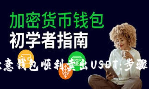 如何通过欧意钱包顺利卖出USDT：步骤与技巧详解