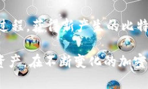 如何选择和使用比特币客户端和钱包

关键词：比特币客户端, 钱包, 加密货币

内容概述：在加密货币迅速发展的时代，比特币作为市场的开创者，吸引了大量用户的关注。选择合适的比特币客户端和钱包是每一位比特币用户必须面对的重要课题。本文将深入探讨比特币客户端和钱包的种类、功能和使用方法，帮助用户更好地管理和保护他们的数字资产。

1. 比特币客户端与钱包的基本概念

比特币客户端是指与比特币网络通讯的软件，用户通过它来进行比特币的发送、接收和管理。比特币钱包则是指存储和管理用户私钥的工具，用户的比特币实际上存储在区块链上，而钱包则是访问和管理这些比特币的手段。客户端和钱包的结合使得用户能够安全、方便地进行交易。

2. 比特币钱包的类型

比特币钱包主要分为以下几种类型：

1. 热钱包：热钱包是指连接互联网的数字钱包，用户可以随时进行交易。然而，热钱包也面临着安全风险，例如黑客攻击。

2. 冷钱包：冷钱包是指不连接互联网的数字钱包，通常以硬件或纸质的形式存在。由于其离线特性，冷钱包相对安全，但使用不便。

3. 桌面钱包：桌面钱包是用户在个人电脑上安装的软件，用户可以完全控制自己的私钥，安全性相对较高，但对电脑的安全性要求也较高。

4. 移动钱包：移动钱包是手机应用程序，便于随时随地使用，适合日常小额交易，但同样需要注意手机的安全性。

3. 如何选择合适的比特币钱包

选择合适的比特币钱包主要考虑以下几个方面：

1. 安全性：钱包的安全性是最重要的考量。推荐使用具有双重认证、离线存储和多重签名功能的钱包。

2. 用户体验：钱包的用户界面应该友好，易于操作，适合自己的使用习惯。

3. 兼容性：确保选择的钱包与所需的操作系统兼容，同时支持不同种类的加密货币。

4. 客户支持：优秀的钱包服务通常会提供良好的客户支持，以帮助用户解决问题。

4. 使用比特币钱包的安全技巧

安全使用比特币钱包非常重要，以下是一些实用的安全技巧：

1. 定期备份：定期备份钱包文件，确保即使出现故障或丢失硬件，也能找回资产。

2. 更新软件：定期检查并更新钱包软件，以确保获得最新的安全修复和功能更新。

3. 不共享私钥：私钥是访问比特币资产的唯一钥匙，决不能与他人分享或公开。

4. 防病毒软件：在使用比特币钱包时，确保设备安装了最新的防病毒软件，以防止恶意软件的侵害。

5. 比特币客户的工作原理

比特币客户端通过与比特币网络中的节点通信来工作。用户可以发送交易请求，客户端帮助构建、签署交易，并将其广播到网络中。比特币网络将验证交易后，将其加入区块链中。

比特币客户端通常结合了钱包功能，但并不意味着所有客户端都必须具备钱包功能。用户在选择时可以根据自己的需求进行选择。

6. 比特币钱包的未来发展趋势

随着加密货币市场的不断扩大，比特币钱包也正在不断进化。一些未来发展趋势可能包括：

1. 多链支持：未来的钱包可能会支持跨链交易，便利用户在不同加密货币之间切换。

2. 更高的安全性：采用更加先进的加密技术，保障资金安全。

3. 用户友好的体验：提供更直观、易于使用的界面以及增强的客户服务，改善用户体验。

4. 法规合规性：随着政府对加密货币监管的加强，未来钱包服务将更注重合规性，确保用户的合法权益。

回答常见问题

Q1: 比特币钱包安全吗？
比特币钱包的安全性取决于多个因素，包括钱包类型、用户的操作习惯以及安全措施的实施。冷钱包通常认为安全性更高，因为它不直接连接网络，降低了被黑客攻击的风险。相对而言，热钱包虽然方便，但需要用户保持警惕，定期更新软件以及使用强密码等安全措施。为了确保比特币安全，用户应选择信誉良好的钱包，了解其安全功能，并遵循最佳实践。

Q2: 如何恢复丢失的比特币钱包？
恢复丢失的比特币钱包通常取决于用户在使用过程中采取的预防性措施。大多数钱包应用都会要求用户备份私钥或助记词，这是恢复比特币钱包的关键。如果用户保存了助记词或私钥，可以通过安装相同或兼容的钱包软件，输入私钥或助记词即可恢复。如果没有备份，恢复丢失的钱包将会是一个困难的过程。对于未来的保护，用户都应该定期备份自己的钱包数据。

Q3: 每种类型的钱包都有自己的优缺点吗？
是的，每种类型的钱包都有自身的优缺点。例如，热钱包的优点是方便，适合频繁交易，但缺点是因为在线操作而面临被黑客攻击的风险。冷钱包如硬件钱包则相对安全，但使用时可能显得繁琐，尤其是在小额日常交易中。用户在选择钱包时需要根据自身的需求进行衡量，综合考虑安全性和便利性。

Q4: 比特币客户端和钱包的区别是什么？
比特币客户端通常指的是与比特币网络直接交互的软件，用户可以通过客户端进行比特币交易。而比特币钱包则更关注资金的管理和私钥的保存。许多比特币客户端会集成钱包功能，但并不所有客户端都是钱包，用户可以根据需求选择合适的工具。在选择时，需清楚自己希望实现的目标，决定是使用全功能的客户端，还是更专注于钱包的管理。

Q5: 获取比特币的方式有哪些？
获取比特币的方式主要有以下几种：1) 通过交易所购买：用户在加密货币交易所中注册账号，通过法币购买比特币；2) 矿工挖矿：技术性用户可以选择参与比特币的挖矿过程，获得新产生的比特币；3) 收到支付：用户可以接受比特币作为商品或服务的支付。这些方法各有不同的优劣，用户可根据自己的情况选择。

总结：对于比特币用户而言，选择和使用合适的比特币客户端和钱包至关重要。通过深入了解不同类型的钱包及其优缺点，以及合适的使用技巧，可以有效保护自己的数字资产。在不断变化的加密货币市场中，保持学习和适应也将有助于用户充分利用比特币的潜力。