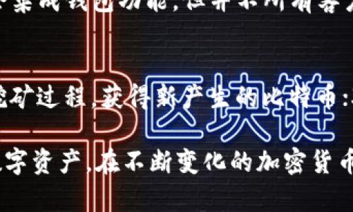 如何选择和使用比特币客户端和钱包

关键词：比特币客户端, 钱包, 加密货币

内容概述：在加密货币迅速发展的时代，比特币作为市场的开创者，吸引了大量用户的关注。选择合适的比特币客户端和钱包是每一位比特币用户必须面对的重要课题。本文将深入探讨比特币客户端和钱包的种类、功能和使用方法，帮助用户更好地管理和保护他们的数字资产。

1. 比特币客户端与钱包的基本概念

比特币客户端是指与比特币网络通讯的软件，用户通过它来进行比特币的发送、接收和管理。比特币钱包则是指存储和管理用户私钥的工具，用户的比特币实际上存储在区块链上，而钱包则是访问和管理这些比特币的手段。客户端和钱包的结合使得用户能够安全、方便地进行交易。

2. 比特币钱包的类型

比特币钱包主要分为以下几种类型：

1. 热钱包：热钱包是指连接互联网的数字钱包，用户可以随时进行交易。然而，热钱包也面临着安全风险，例如黑客攻击。

2. 冷钱包：冷钱包是指不连接互联网的数字钱包，通常以硬件或纸质的形式存在。由于其离线特性，冷钱包相对安全，但使用不便。

3. 桌面钱包：桌面钱包是用户在个人电脑上安装的软件，用户可以完全控制自己的私钥，安全性相对较高，但对电脑的安全性要求也较高。

4. 移动钱包：移动钱包是手机应用程序，便于随时随地使用，适合日常小额交易，但同样需要注意手机的安全性。

3. 如何选择合适的比特币钱包

选择合适的比特币钱包主要考虑以下几个方面：

1. 安全性：钱包的安全性是最重要的考量。推荐使用具有双重认证、离线存储和多重签名功能的钱包。

2. 用户体验：钱包的用户界面应该友好，易于操作，适合自己的使用习惯。

3. 兼容性：确保选择的钱包与所需的操作系统兼容，同时支持不同种类的加密货币。

4. 客户支持：优秀的钱包服务通常会提供良好的客户支持，以帮助用户解决问题。

4. 使用比特币钱包的安全技巧

安全使用比特币钱包非常重要，以下是一些实用的安全技巧：

1. 定期备份：定期备份钱包文件，确保即使出现故障或丢失硬件，也能找回资产。

2. 更新软件：定期检查并更新钱包软件，以确保获得最新的安全修复和功能更新。

3. 不共享私钥：私钥是访问比特币资产的唯一钥匙，决不能与他人分享或公开。

4. 防病毒软件：在使用比特币钱包时，确保设备安装了最新的防病毒软件，以防止恶意软件的侵害。

5. 比特币客户的工作原理

比特币客户端通过与比特币网络中的节点通信来工作。用户可以发送交易请求，客户端帮助构建、签署交易，并将其广播到网络中。比特币网络将验证交易后，将其加入区块链中。

比特币客户端通常结合了钱包功能，但并不意味着所有客户端都必须具备钱包功能。用户在选择时可以根据自己的需求进行选择。

6. 比特币钱包的未来发展趋势

随着加密货币市场的不断扩大，比特币钱包也正在不断进化。一些未来发展趋势可能包括：

1. 多链支持：未来的钱包可能会支持跨链交易，便利用户在不同加密货币之间切换。

2. 更高的安全性：采用更加先进的加密技术，保障资金安全。

3. 用户友好的体验：提供更直观、易于使用的界面以及增强的客户服务，改善用户体验。

4. 法规合规性：随着政府对加密货币监管的加强，未来钱包服务将更注重合规性，确保用户的合法权益。

回答常见问题

Q1: 比特币钱包安全吗？
比特币钱包的安全性取决于多个因素，包括钱包类型、用户的操作习惯以及安全措施的实施。冷钱包通常认为安全性更高，因为它不直接连接网络，降低了被黑客攻击的风险。相对而言，热钱包虽然方便，但需要用户保持警惕，定期更新软件以及使用强密码等安全措施。为了确保比特币安全，用户应选择信誉良好的钱包，了解其安全功能，并遵循最佳实践。

Q2: 如何恢复丢失的比特币钱包？
恢复丢失的比特币钱包通常取决于用户在使用过程中采取的预防性措施。大多数钱包应用都会要求用户备份私钥或助记词，这是恢复比特币钱包的关键。如果用户保存了助记词或私钥，可以通过安装相同或兼容的钱包软件，输入私钥或助记词即可恢复。如果没有备份，恢复丢失的钱包将会是一个困难的过程。对于未来的保护，用户都应该定期备份自己的钱包数据。

Q3: 每种类型的钱包都有自己的优缺点吗？
是的，每种类型的钱包都有自身的优缺点。例如，热钱包的优点是方便，适合频繁交易，但缺点是因为在线操作而面临被黑客攻击的风险。冷钱包如硬件钱包则相对安全，但使用时可能显得繁琐，尤其是在小额日常交易中。用户在选择钱包时需要根据自身的需求进行衡量，综合考虑安全性和便利性。

Q4: 比特币客户端和钱包的区别是什么？
比特币客户端通常指的是与比特币网络直接交互的软件，用户可以通过客户端进行比特币交易。而比特币钱包则更关注资金的管理和私钥的保存。许多比特币客户端会集成钱包功能，但并不所有客户端都是钱包，用户可以根据需求选择合适的工具。在选择时，需清楚自己希望实现的目标，决定是使用全功能的客户端，还是更专注于钱包的管理。

Q5: 获取比特币的方式有哪些？
获取比特币的方式主要有以下几种：1) 通过交易所购买：用户在加密货币交易所中注册账号，通过法币购买比特币；2) 矿工挖矿：技术性用户可以选择参与比特币的挖矿过程，获得新产生的比特币；3) 收到支付：用户可以接受比特币作为商品或服务的支付。这些方法各有不同的优劣，用户可根据自己的情况选择。

总结：对于比特币用户而言，选择和使用合适的比特币客户端和钱包至关重要。通过深入了解不同类型的钱包及其优缺点，以及合适的使用技巧，可以有效保护自己的数字资产。在不断变化的加密货币市场中，保持学习和适应也将有助于用户充分利用比特币的潜力。