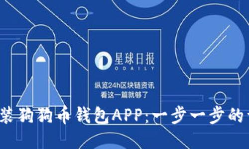  如何安装狗狗币钱包APP：一步一步的详细指南