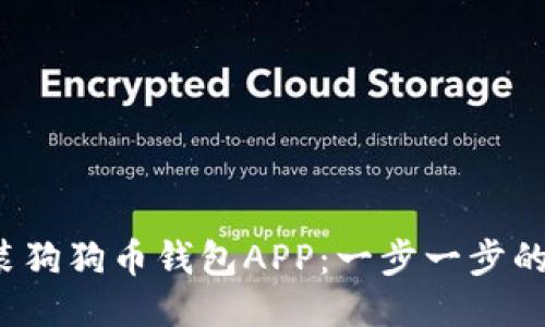  如何安装狗狗币钱包APP：一步一步的详细指南